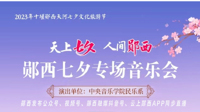 直播：天上七夕·人间郧西——中央音乐学院郧西七夕专场音乐会