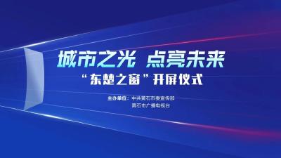 直播：城市之光 点亮未来——“东楚之窗”开屏仪式