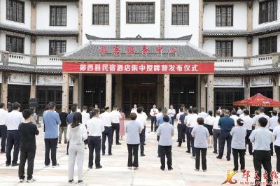 “牛郎庄”“织女坊”等精品民宿酒店集中授牌暨发布仪式举行