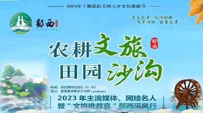 直播：农耕文旅·田园沙沟——2023年主流媒体、网络名人暨“文旅推荐官”郧西采风行
