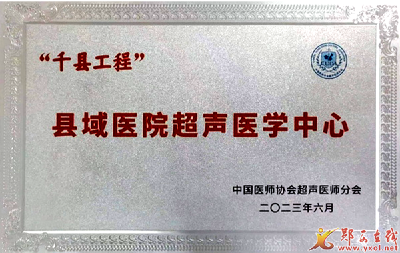 县人民医院超声科获评“千县工程”县域医院超声医学中心