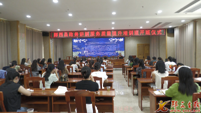 我县政务讲解服务质量提升培训班开班