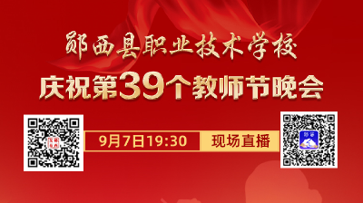 直播：郧西县职业技术学校庆祝第39个教师节晚会
