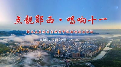 【直播】点靓郧西·唱响十一 郧西县喜迎国庆欢度中秋歌唱祖国活动
