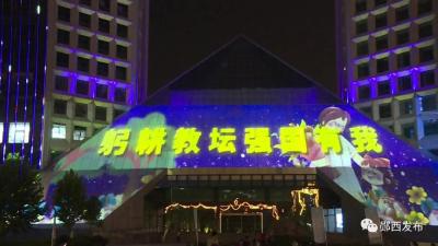 我县开启“为教师亮灯”活动庆祝第39个教师节