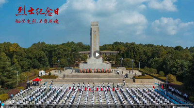 直播 | 黄石市烈士纪念日向英雄烈士敬献花篮
