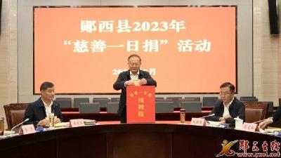 查宏等县领导参加慈善一日捐活动