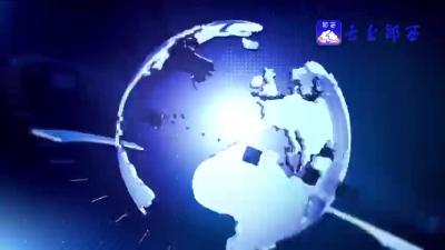 《郧西新闻》20231026