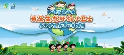 直播：十堰市第四届我是生态环保小卫士中小学生演讲比赛复赛