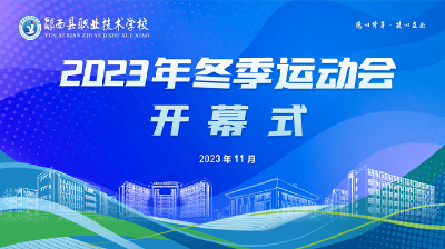 郧西县职业技术学校---2023年冬季运动会开幕式