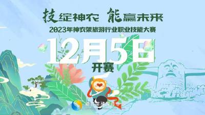 直播：2023年神农架旅游行业职业技能大赛