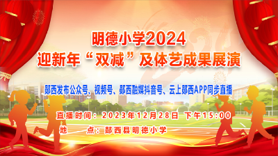 直播：明德小学2024 迎新年“双减”及体艺成果展演