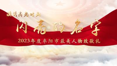 直播：闪亮的名字——2023年度枣阳市最美人物致敬礼