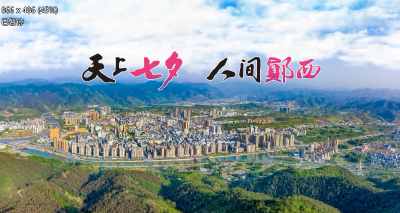 天上七夕 人间郧西
