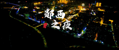 郧西之夜
