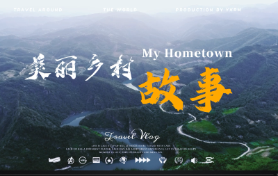 美丽乡村故事新