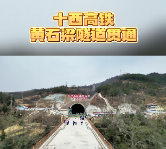 西十高铁湖北郧西段黄石梁隧道顺利贯通
