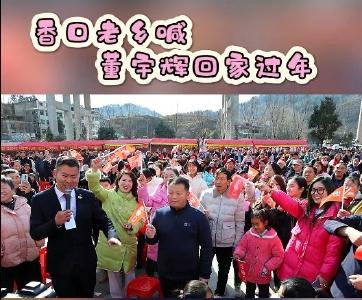 香口老乡喊董宇辉回家过年