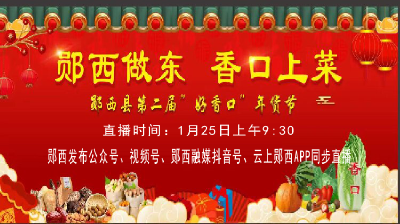 直播：郧西做东 香口上菜 第二届“好香口”年货节