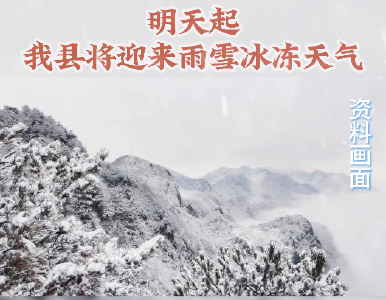 1月31日起，郧西将迎来雨雪冰冻天气