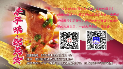 直播：寻年味·探美食！