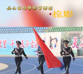 郧西县公安局警察节活动掠影