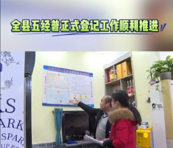 全县五经普正式登记工作顺利推进