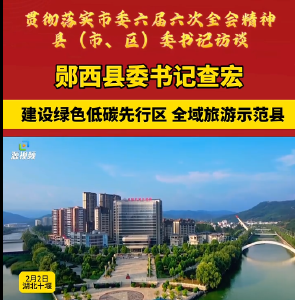 贯彻落实市委六届六次全会精神｜专访郧西县委书记