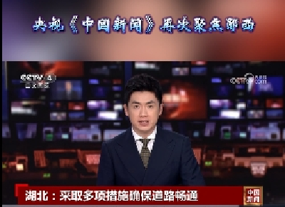 央视《中国新闻》再次聚焦郧西