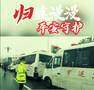 归途漫漫 平安守护