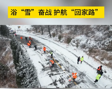 浴“雪”奋战 护航回家路