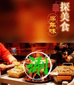 寻年味·探美食！