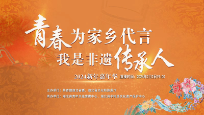 直播：我是非遗传承人·2024新年嘉年华