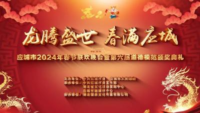 直播丨“龙腾盛世 春满应城”应城市2024年春节