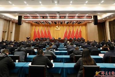 全县组织工作会议暨2023年度乡镇(场、区）和部分单位党委（党组）书记抓基层党建工作述职评议会议召开