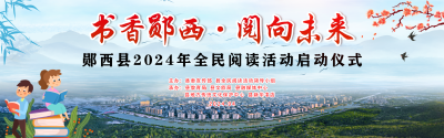 直播：郧西县2024年全民阅读活动启动仪式