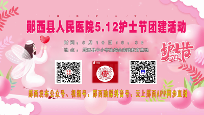 直播：郧西县人民医院5.12护士节团建活动