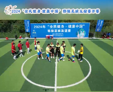 2024“全民健身·健康中国”鄂陕足球友谊赛开赛