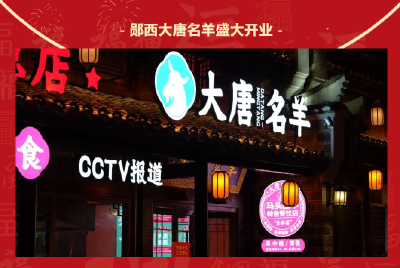 7月1号老北街大唐名羊店喊您来免费喝啤酒