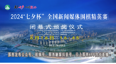 直播：2024年“七夕杯”全国新闻媒体围棋精英赛闭幕式颁奖仪式