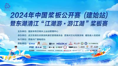 播丨2024年中国桨板公开赛（建始站）暨东湖清江“江湖游·游江湖”桨板赛