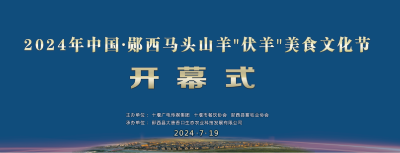 直播：2024年中国·郧西马头山羊“伏羊”美食文化节开幕式