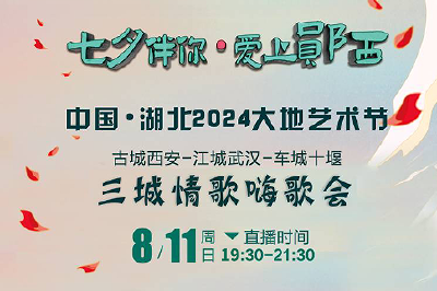 直播：七夕伴你 爱上郧西---中国●湖北2024大地艺术节古城西安-江城武汉-车城十堰三城情歌嗨歌会