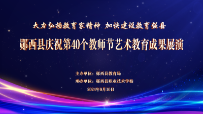 直播丨郧西县庆祝第40个教师节艺术教育成果展演