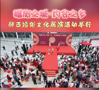 “婚旅之城·约会之乡”郧西婚俗文化展演