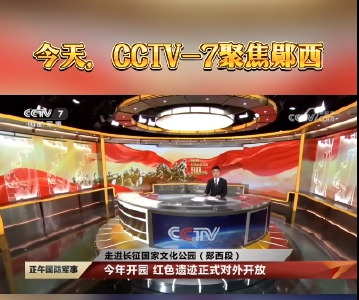 CCTV-7《正午国防军事》聚焦长征国家文化公园（郧西段）建设