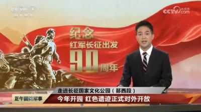 今天，CCTV-7《正午国防军事》聚焦长征国家文化公园（郧西段）建设