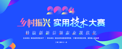 直播：2024乡村振兴实用技术大赛---科技创新 引领农业现代化