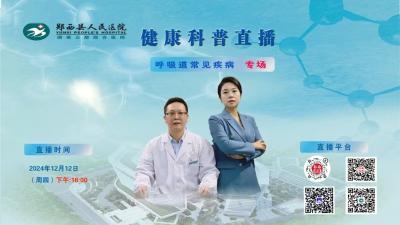 直播：郧西县人民医院健康科普直播---呼吸道常见疾病专场