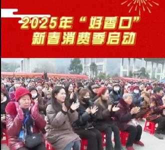2025年“好香口”新春消费季启动